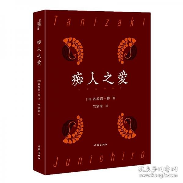 癡人之愛（谷崎潤一郎經(jīng)典典藏）