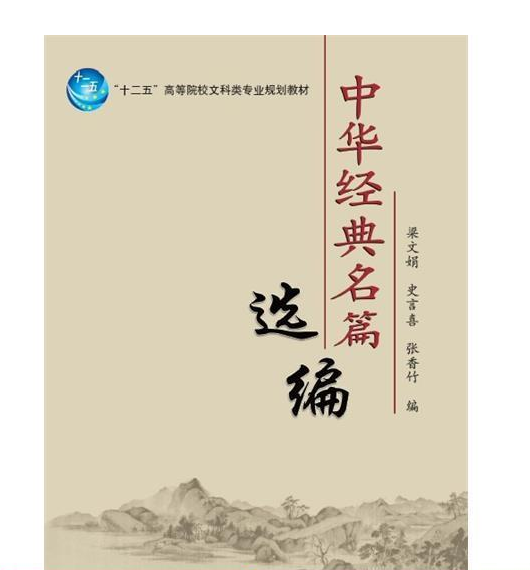 中華經(jīng)典名篇選編