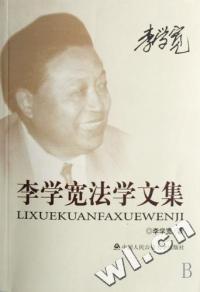 李學(xué)寬法學(xué)文集