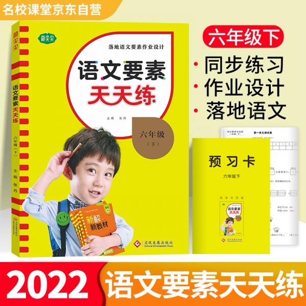 语文要素天天练六年级下册2022春同步课时练习册小学生随堂检测试题单元测试卷每课时一练语文核心要素训练教辅