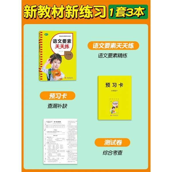 语文要素天天练六年级下册2022春同步课时练习册小学生随堂检测试题单元测试卷每课时一练语文核心要素训练教辅