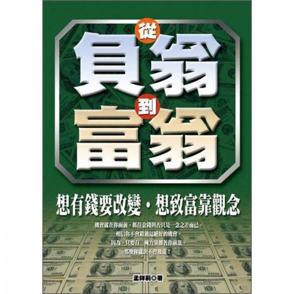從負(fù)翁到富翁：想有錢要改變·想致富靠觀念!