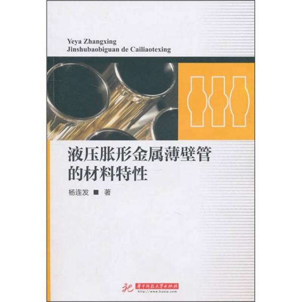 液壓脹形金屬薄壁管的材料特性