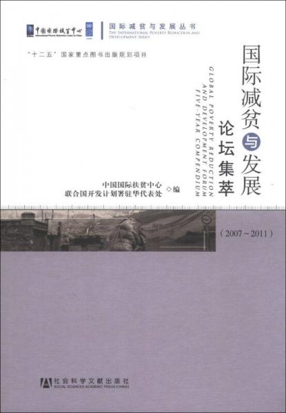 國際減貧與發(fā)展叢書：國際減貧與發(fā)展論壇集萃（2007～2011）