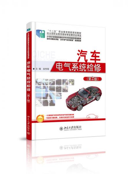 汽車電氣系統(tǒng)檢修（第2版）