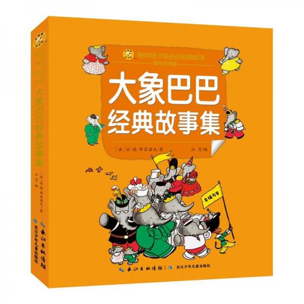 大象巴巴經(jīng)典故事集(彩繪注音版)/陪伴孩子成長的經(jīng)典繪本/小蜜蜂童書館