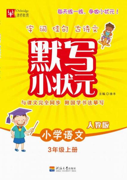 默写小状元语文 3年级上册（人教版）