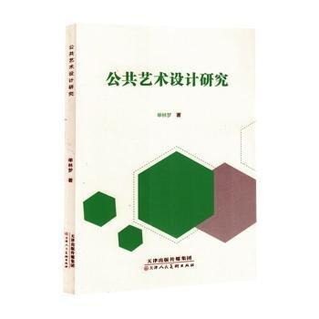公共藝術(shù)設(shè)計(jì)研究