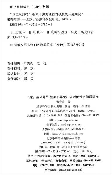“龍江絲路帶”框架下黑龍江省對(duì)俄投資問(wèn)題研究