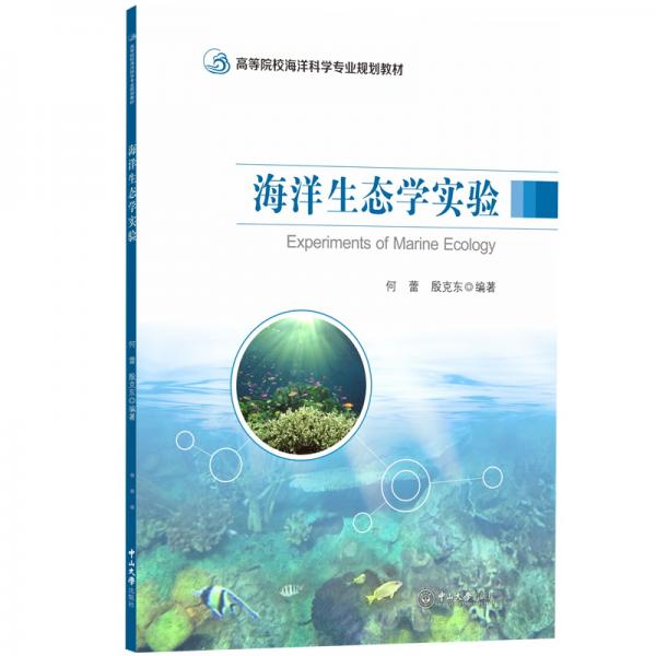海洋生態(tài)學(xué)實(shí)驗(yàn)/高等院校海洋科學(xué)專業(yè)規(guī)劃教材