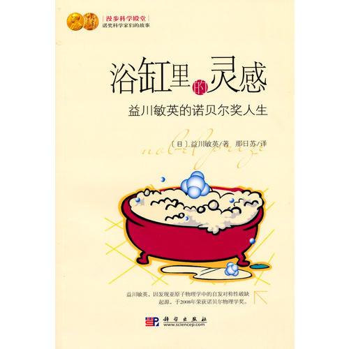 浴缸里的靈感——益川敏英的諾貝爾獎(jiǎng)人生