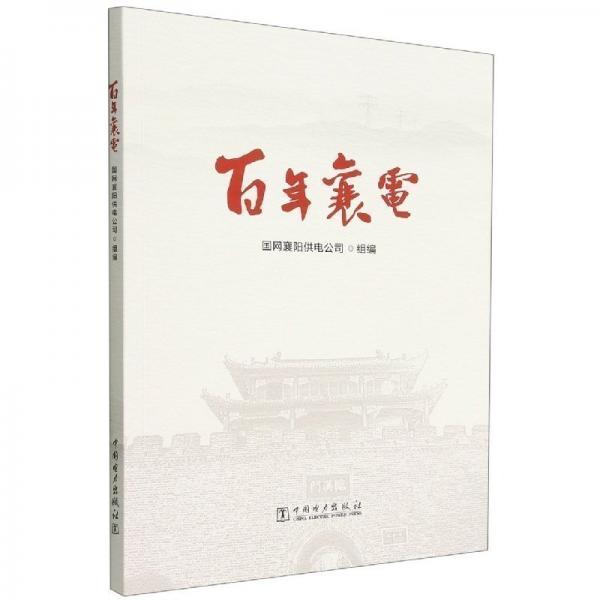 正版图书 百年襄电 