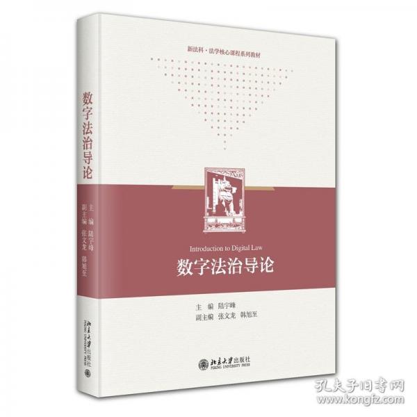 數(shù)字法治導(dǎo)論