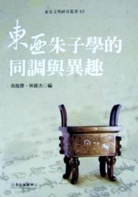 東亞朱子學的同調與異趣