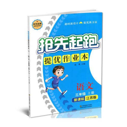 17秋3年级语文(上)(新课标江苏版)抢先起跑提优作业本