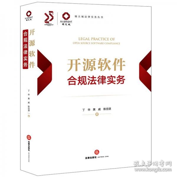 开源软件合规法律实务
