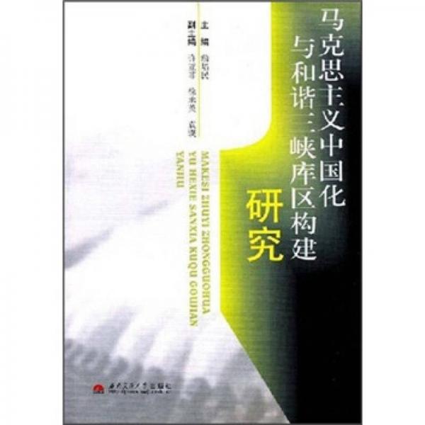 馬克思主義中國化與和諧三峽庫區(qū)構建研究