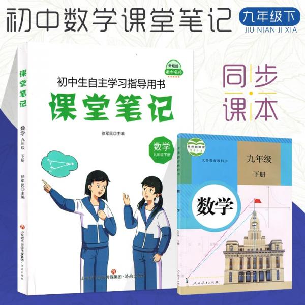 新版初中九年級(jí)下冊(cè)數(shù)學(xué)課堂筆記人教版初三3課本同步預(yù)習(xí)復(fù)習(xí)同步通用知識(shí)歸納9年級(jí)下學(xué)期數(shù)學(xué)