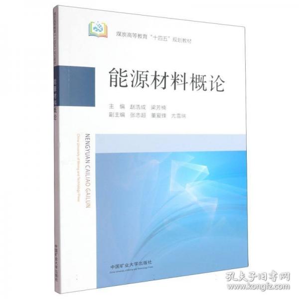 能源材料概论