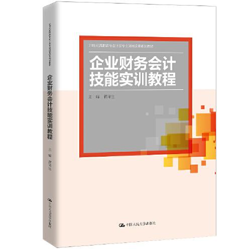 企業(yè)財(cái)務(wù)會計(jì)技能實(shí)訓(xùn)教程（）