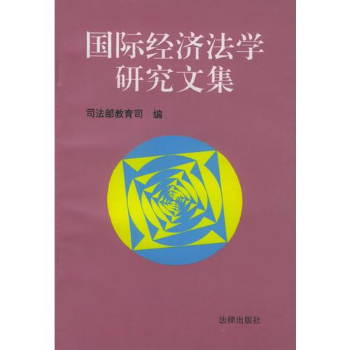 国际经济法学研究文集