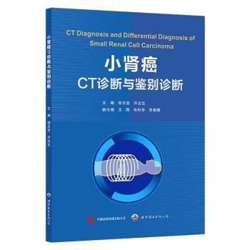 小腎癌CT診斷寫鑒別診斷