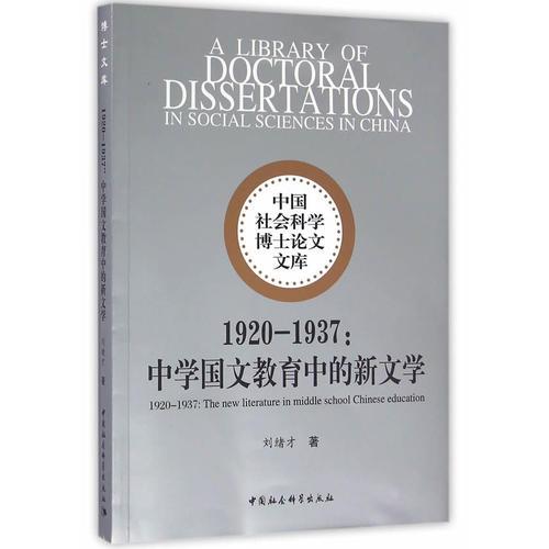 1920-1937：中學(xué)國文教育中的新文學(xué)