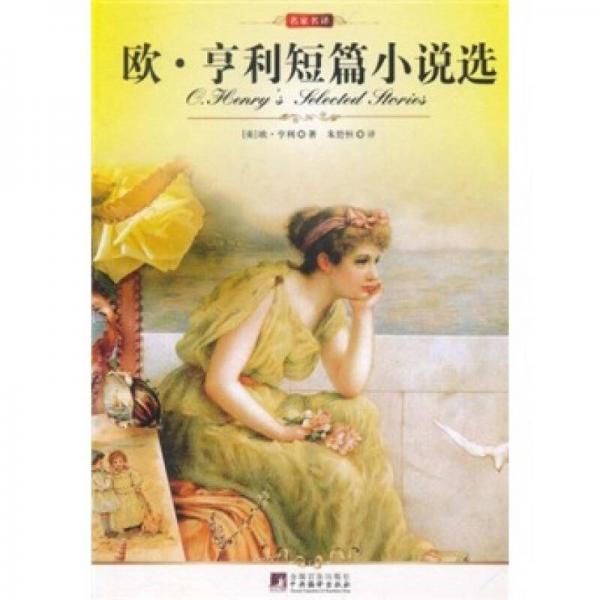 歐·亨利短篇小說選