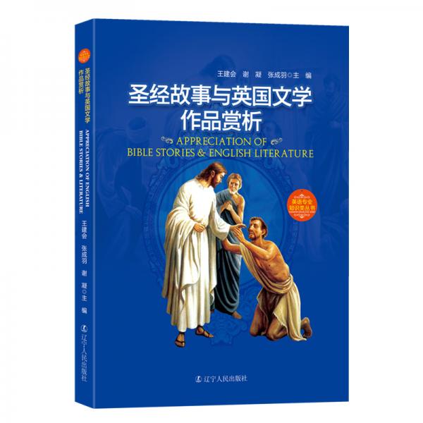 圣經(jīng)故事與英國文學(xué)作品賞析