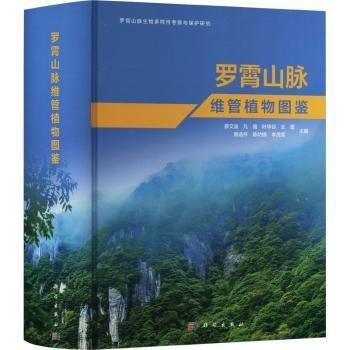 羅霄山脈維管植物圖鑒