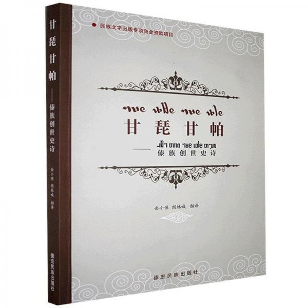 甘昆甘帕一傣族創(chuàng)世史詩：傣文、漢文
