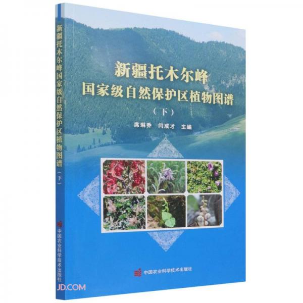 新疆托木尔峰国家级自然保护区植物图谱(下)