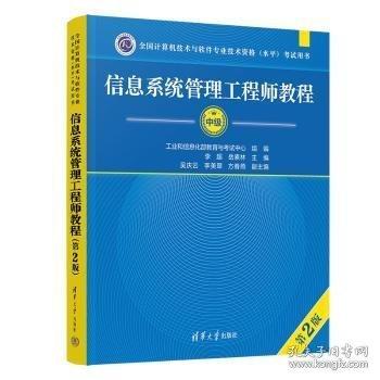 信息系統(tǒng)管理工程師教程（第2版）