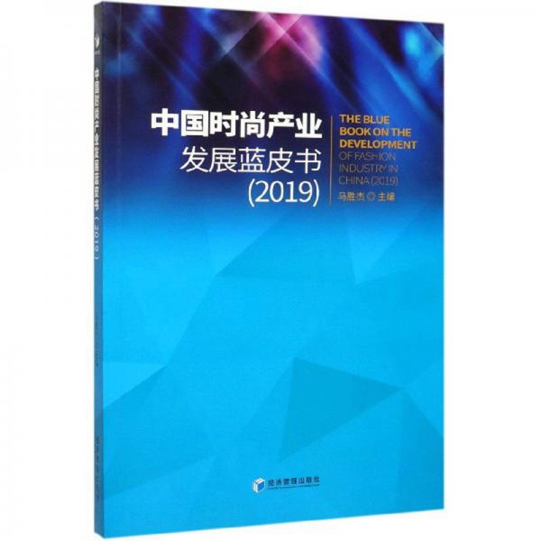 中國(guó)時(shí)尚產(chǎn)業(yè)發(fā)展藍(lán)皮書（2019）