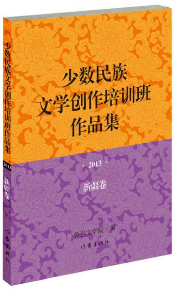 少數(shù)民族文學創(chuàng)作培訓班作品集：2013年·新疆卷
