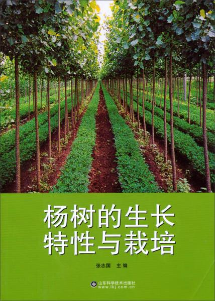 楊樹(shù)的生長(zhǎng)特性與栽培