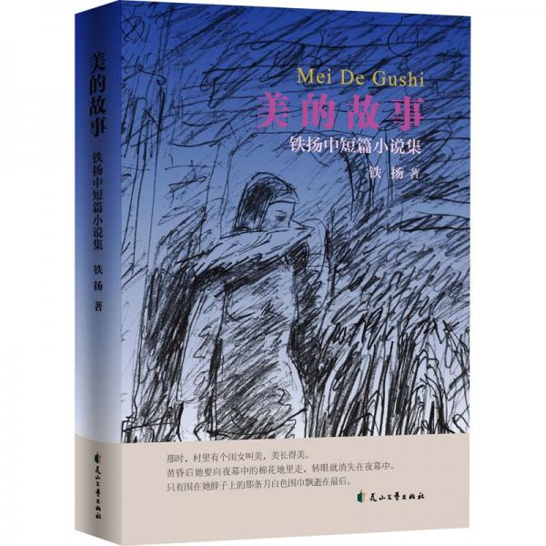 美的故事 鐵揚中短篇小說集