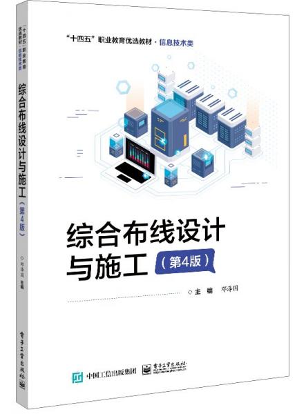 綜合布線設(shè)計(jì)與施工(第4版)