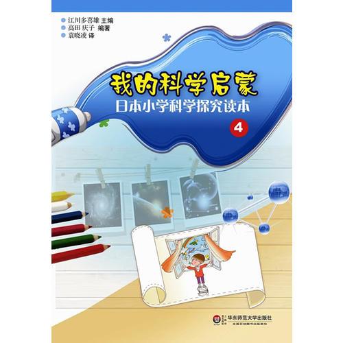 我的科學(xué)啟蒙——日本小學(xué)科學(xué)探究讀本（4）