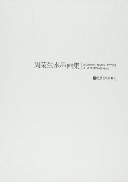周榮生水墨畫集
