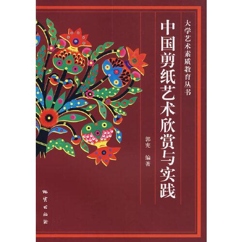 中國剪紙藝術欣賞與實踐