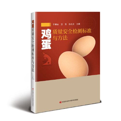 雞蛋質(zhì)量安全檢測(cè)標(biāo)準(zhǔn)與方法