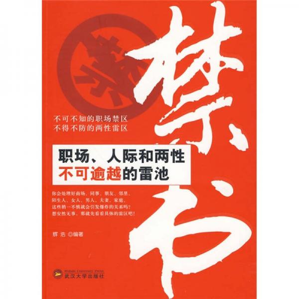 禁书：职场、人际和两性不可逾越的雷池