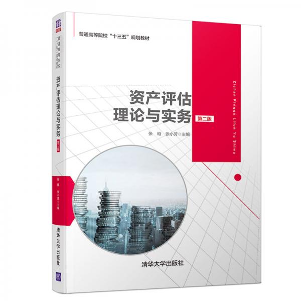 資產(chǎn)評估理論與實(shí)務(wù)（第二版）（普通高等院?！笆濉币?guī)劃教材）