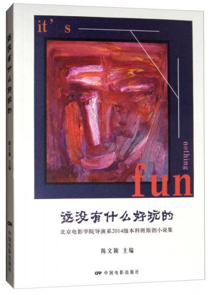 這沒(méi)有什么好玩的