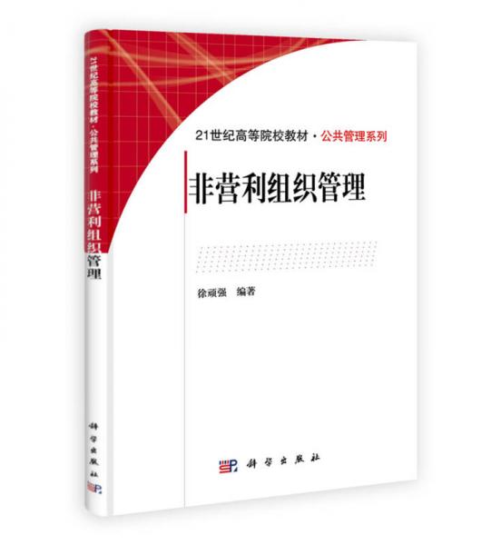 21世纪高等院校教材公共管理系列：非营利组织管理