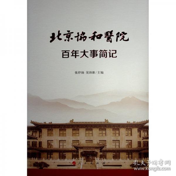 北京協(xié)和醫(yī)院百年大事簡(jiǎn)記 中國(guó)歷史