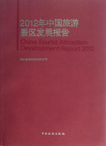 2012年中国旅游景区发展报告