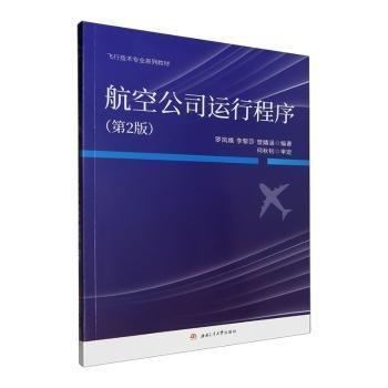 航空公司運行程序(第2版飛行技術專業(yè)系列教材)