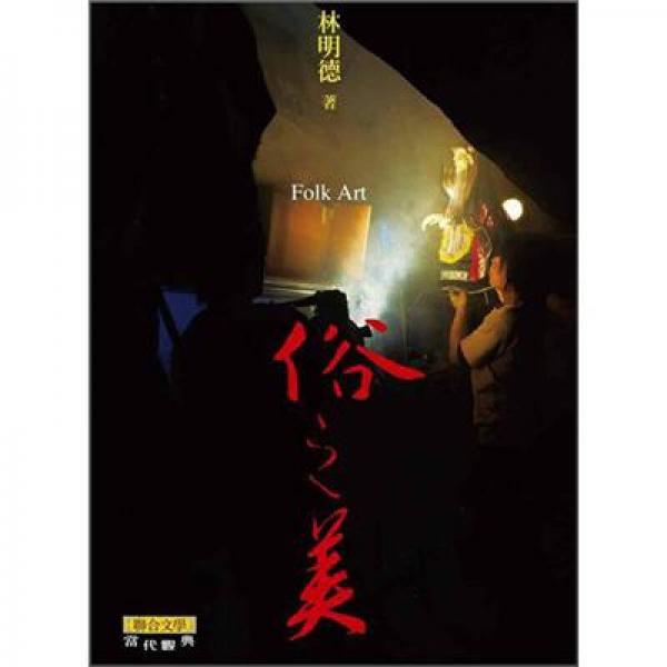 俗之美